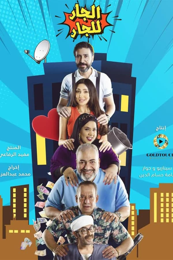 الجار للجار. Episode 1 of Season 1.