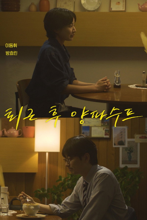 러브 : 트랙 - 퇴근 후 양파수프