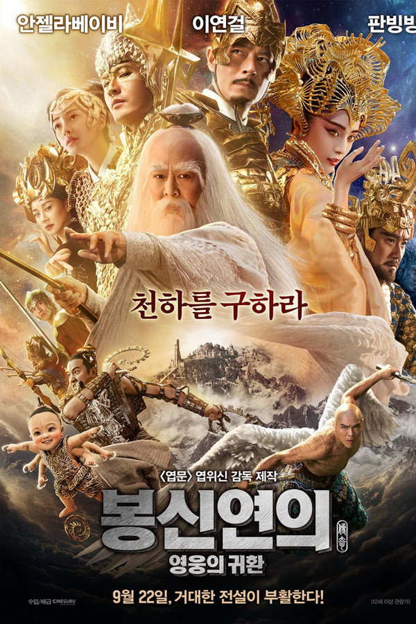 봉신연의: 영웅의 귀환