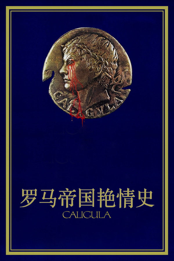 罗马帝国艳情史