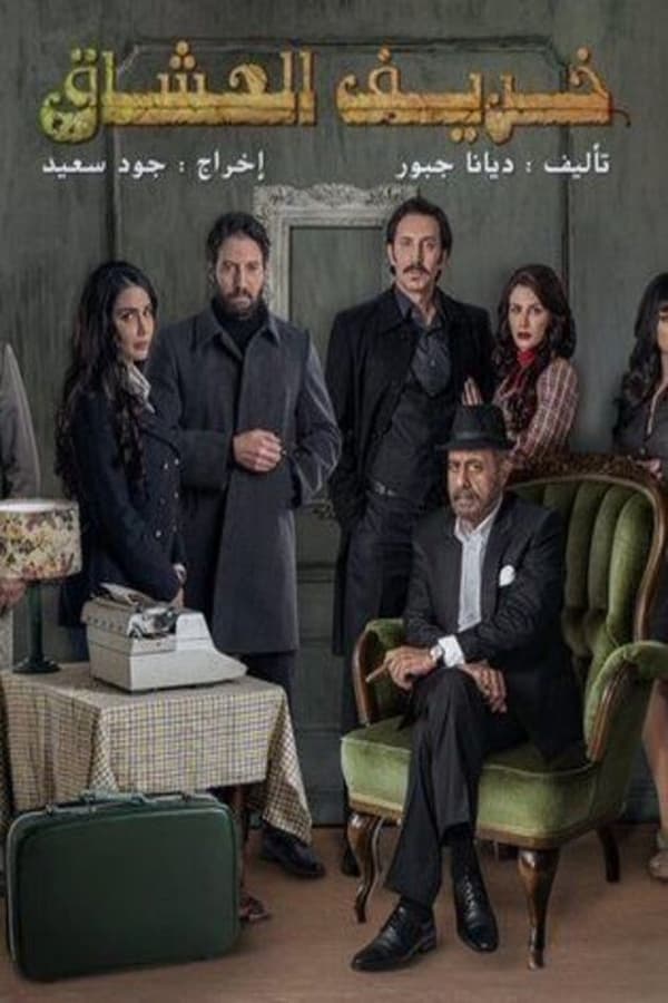 AR - مسلسل خريف العشاق