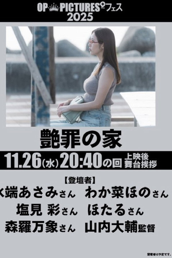 艶罪の家
