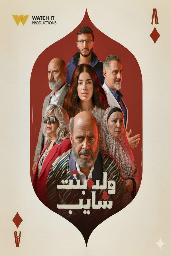 ولد بنت شايب