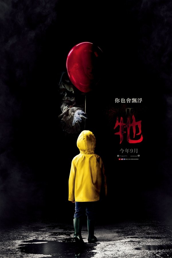 小丑回魂