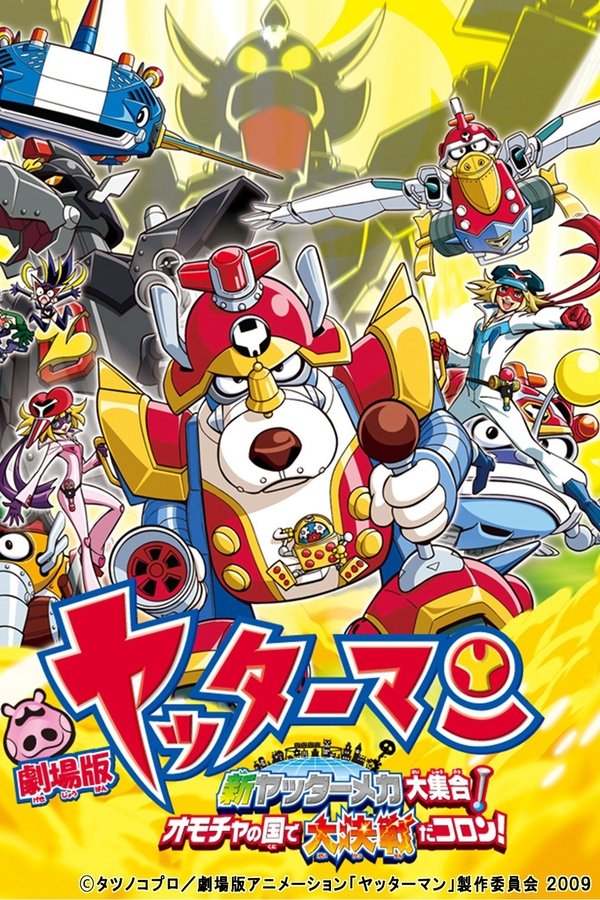 Yatterman The Movie: Sfida nel regno dei giocattoli (2009)