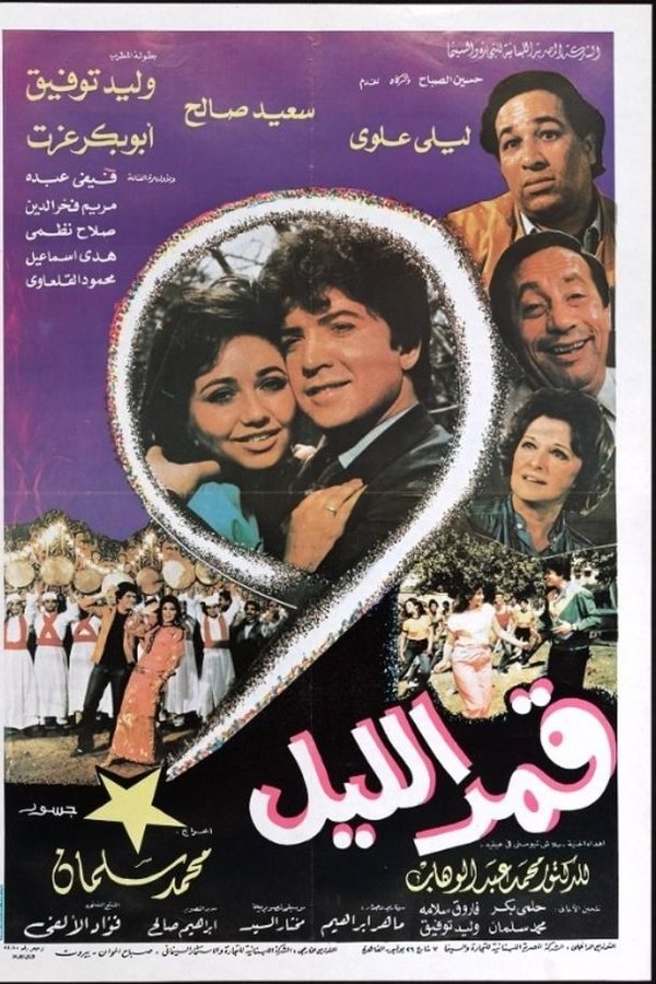 قمر الليل