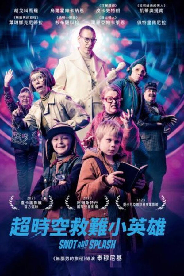 鼻涕和水花