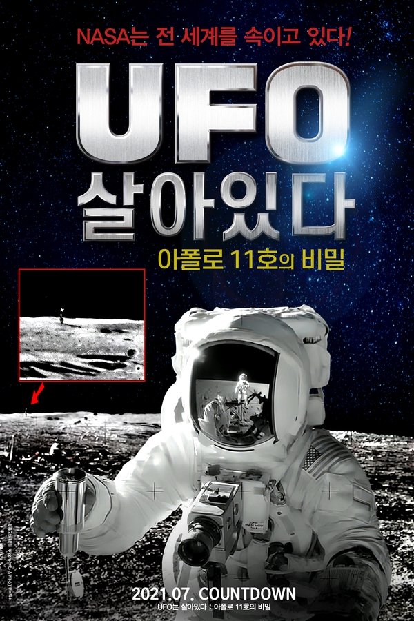 UFO는 살아있다: 아폴로 11호의 비밀