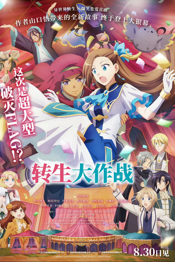 劇場版 轉生成為了只有乙女遊戲破滅Flag的邪惡大小姐...
