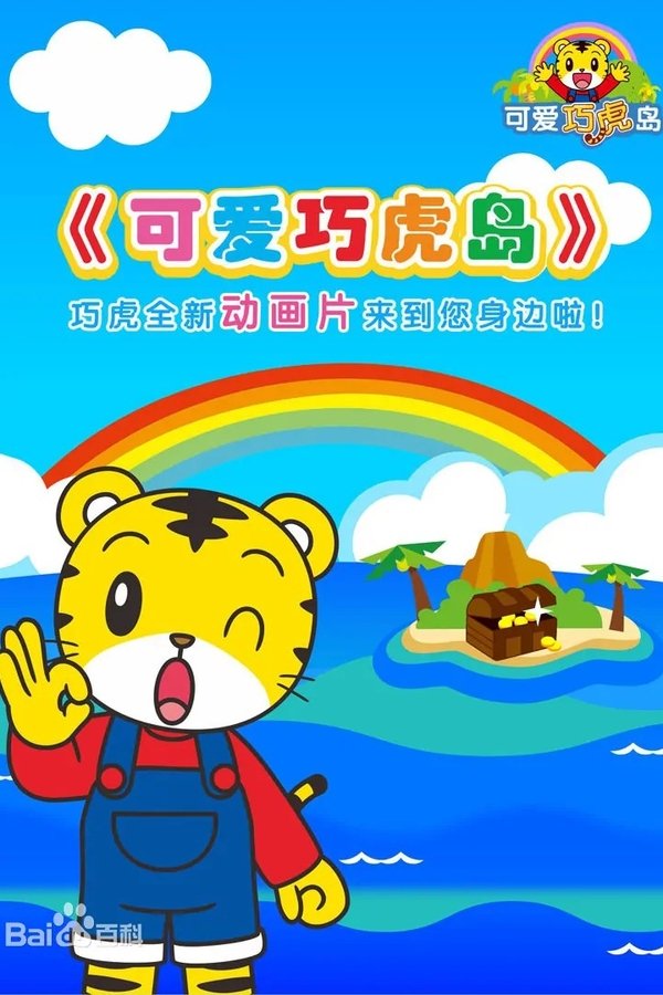 Shima Shima Tora no Shimajirou