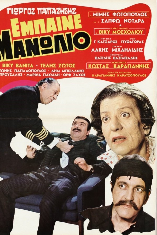 Έμπαινε Μανωλιό