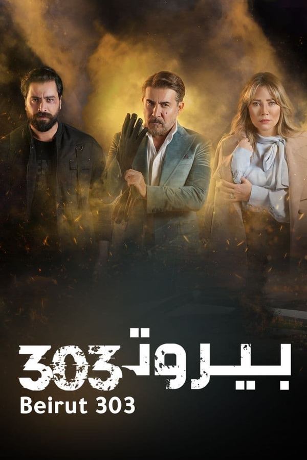 بيروت 303. Episode 1 of Season 1.