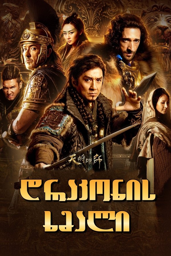 დრაკონის ხმალი / Dragon Blade (ქართულად) (2015)