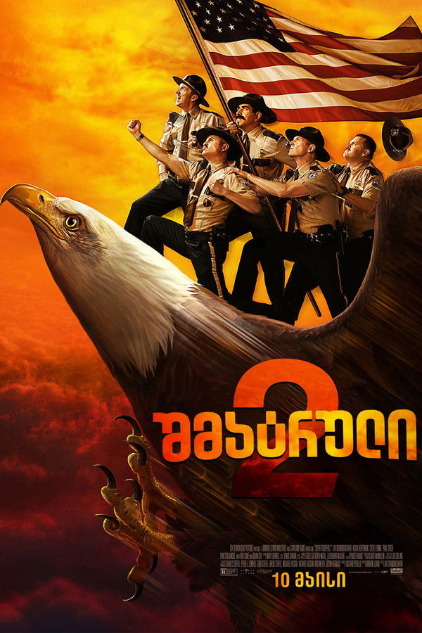 შმატრული 2 / Super Troopers 2 (ქართულად) (2018)