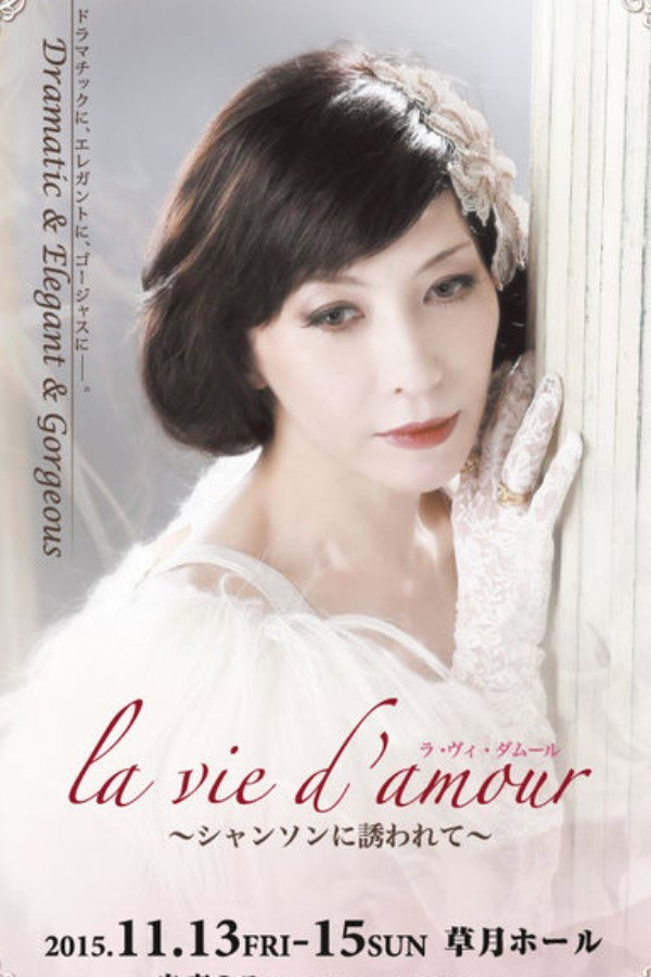 la vie d'amour 〜シャンソンに诱われて〜