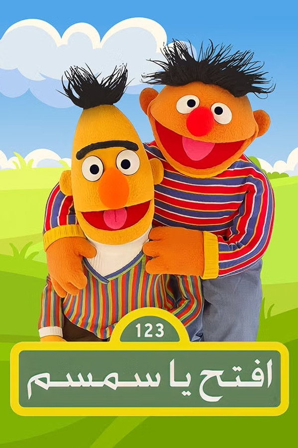 أفتح يا سم سم