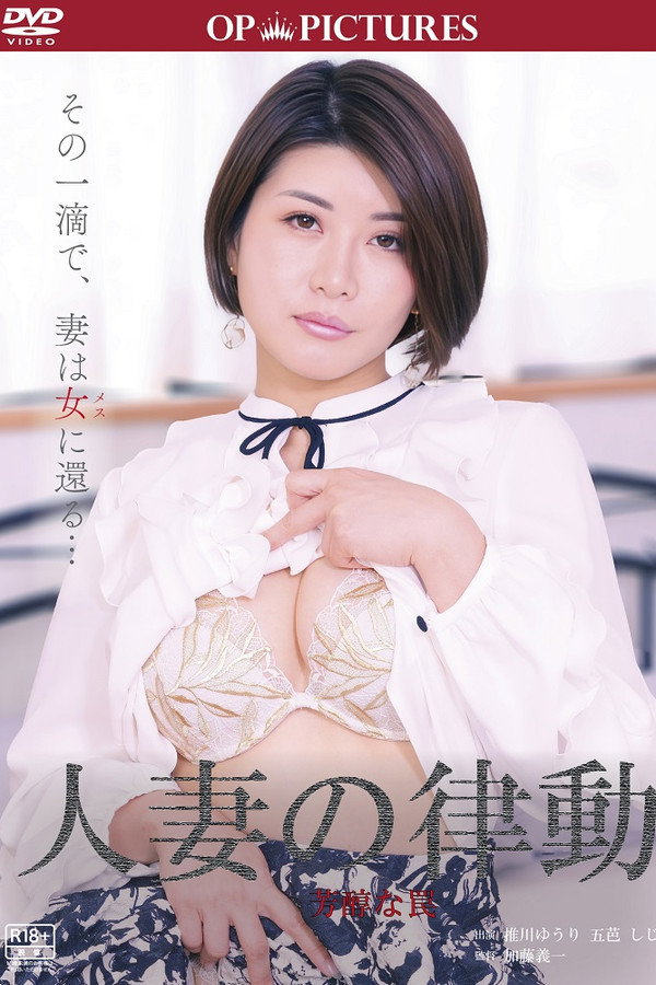 人妻の指运动 浓厚お胸体験