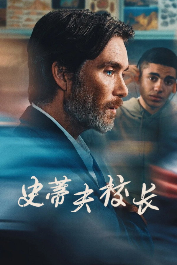 史蒂夫校長