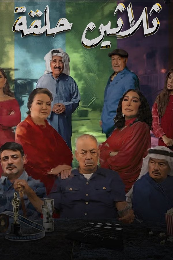 AR-KH - ثلاثين حلقة
