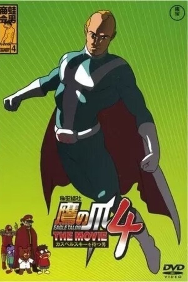 Eagle Talon THE MOVIE 4 ~The Man with Kaspersky~ poster