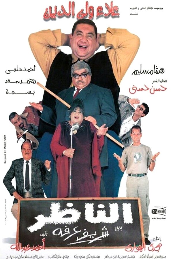 AR - فيلم الناظر