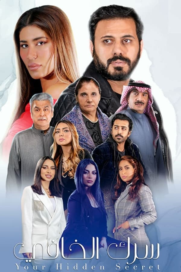 TVplus AR - مسلسل سرك الخافي