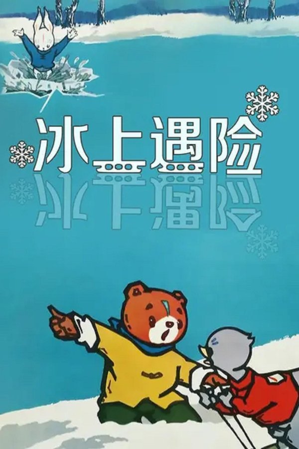 Adventures on the Ice