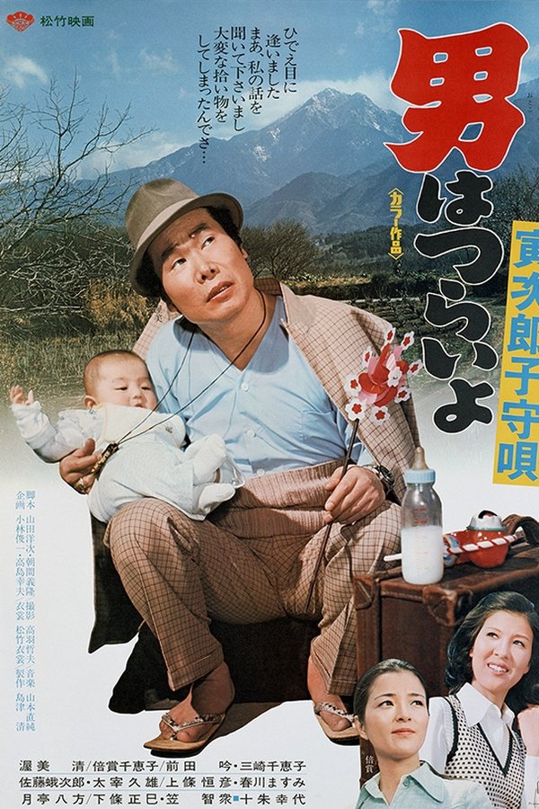 Tora-san's Lullaby poster