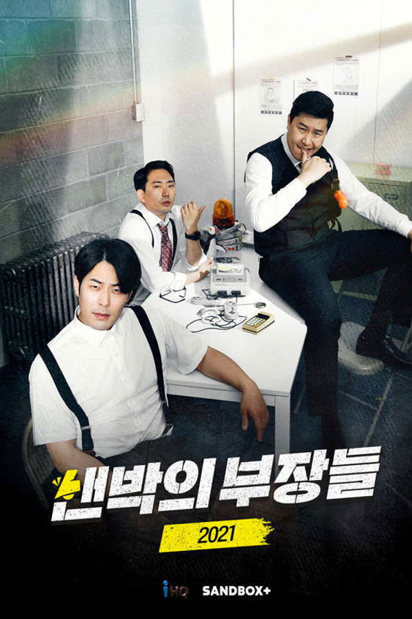 샌박의 부장들 2021