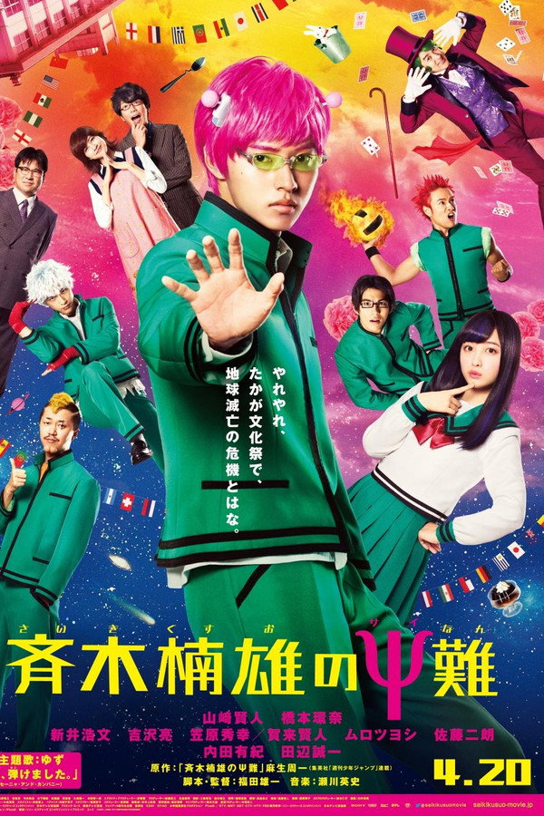 齐木楠雄的灾难 真人版