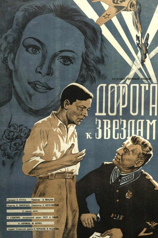 Дорога к звёздам