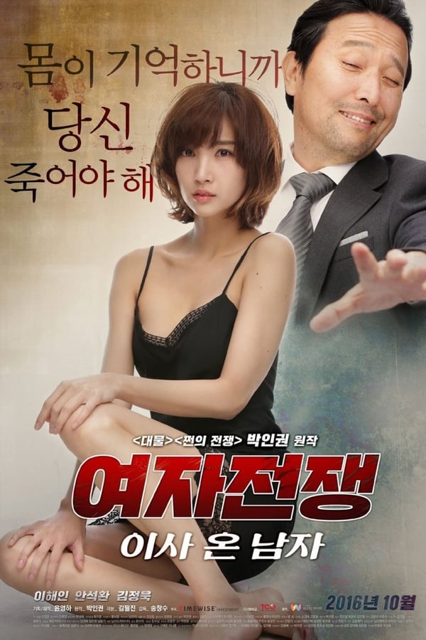여자전쟁: 이사 온 남자