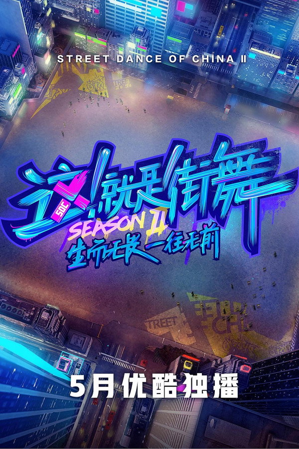 这!就是街舞第2季