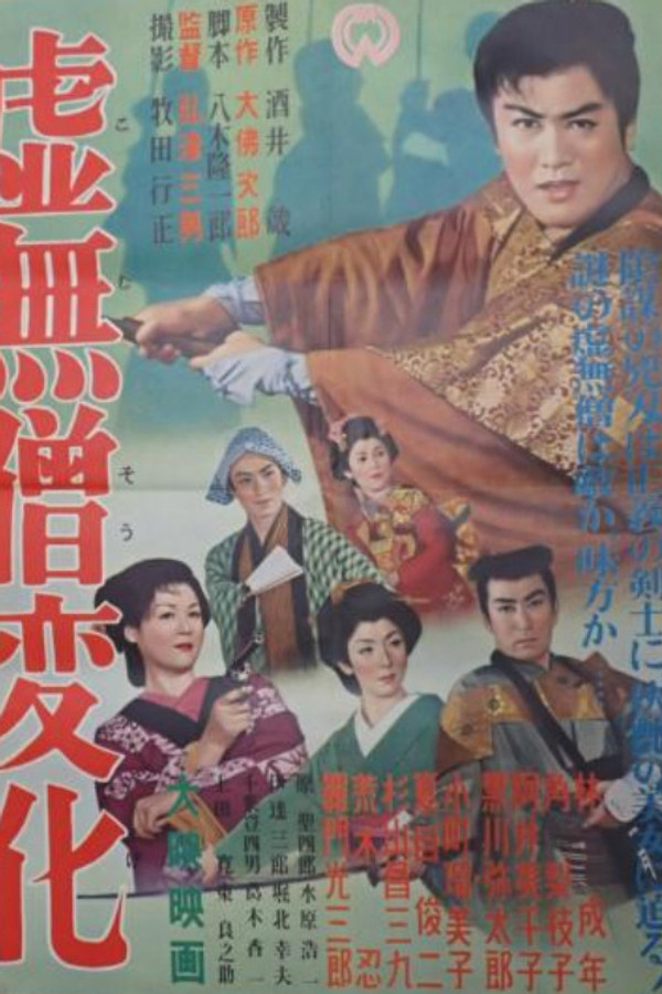 虚无僧変化