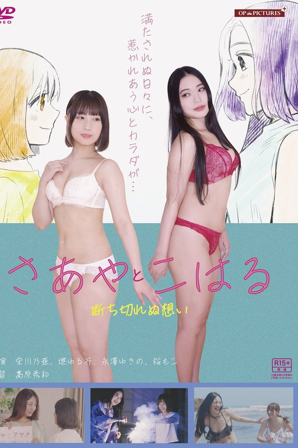 淫ら濡れ　～さあやとこはる再会～