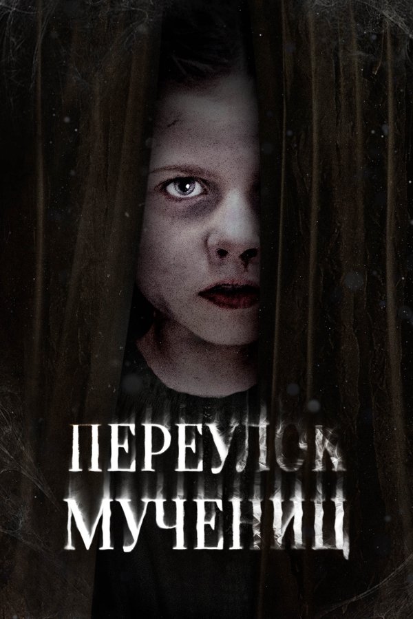 RU - Martyrs Lane (2021)