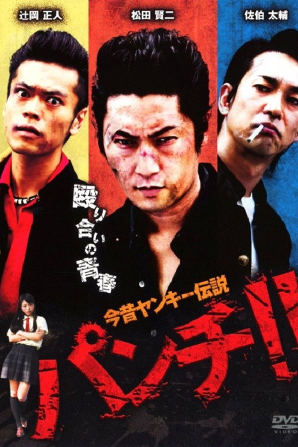 今昔ヤンキー伝说　パンチ！！