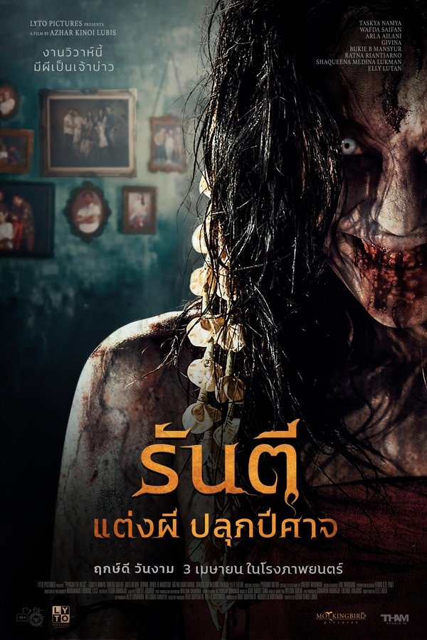 Pengantin Iblis (The Demon’s Bride) รันตี แต่งผี ปลุกปีศาจ 2025 พากย์ไทย(ไทยโรง)