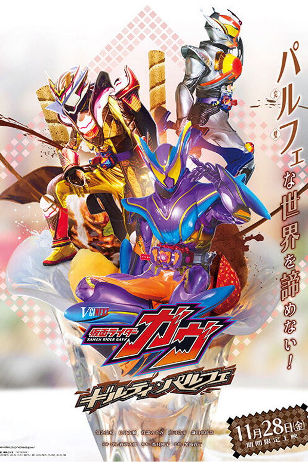 仮面ライダーガヴ ギルティ・パルフェ海报