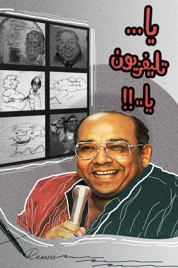 برنامج – ياتليفزيون يا