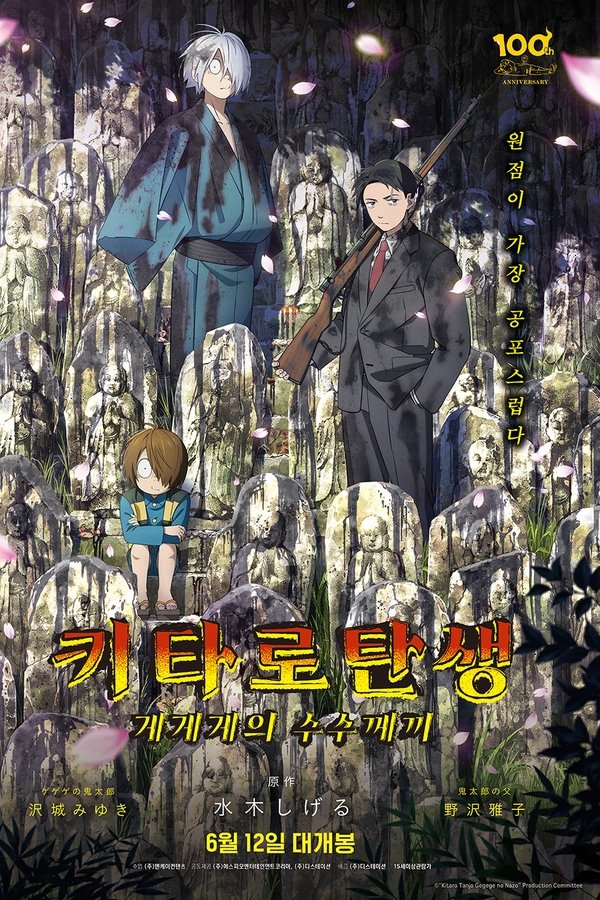 키타로 탄생 게게게의 수수께끼