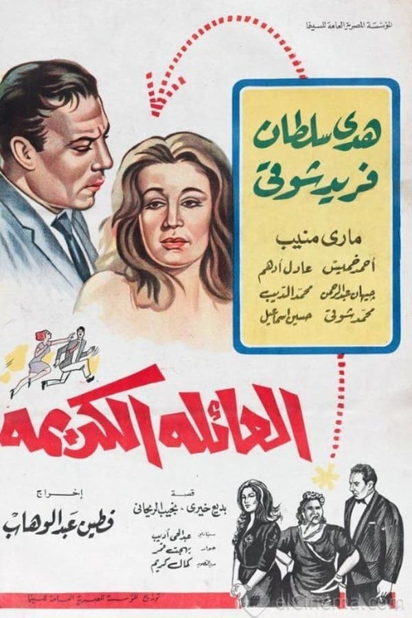 AR - فيلم العائلة الكريمة (1964)