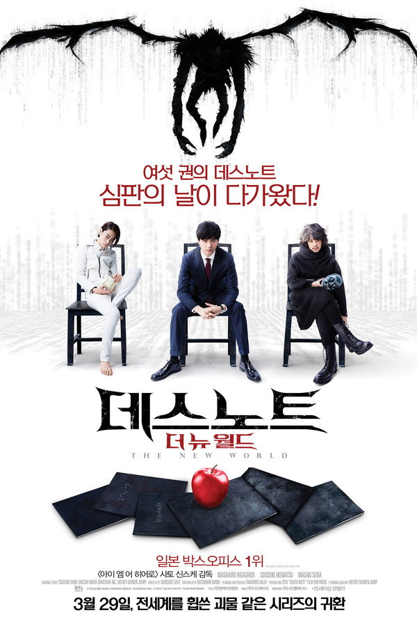데스노트: 더 뉴 월드