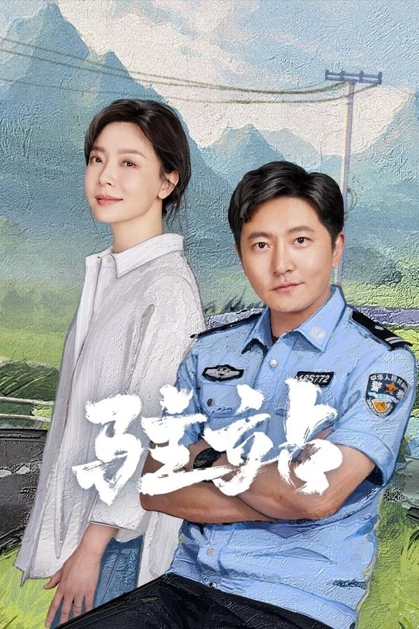 驻站