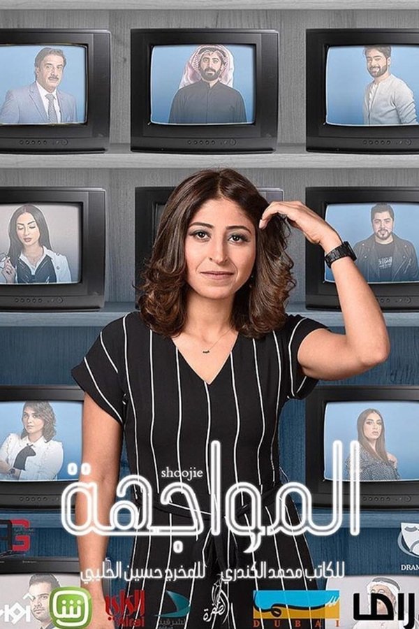 المواجهة المواجهة