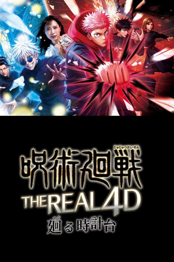 呪术廻戦・ザ・リアル 4-D ～廻る时计台～