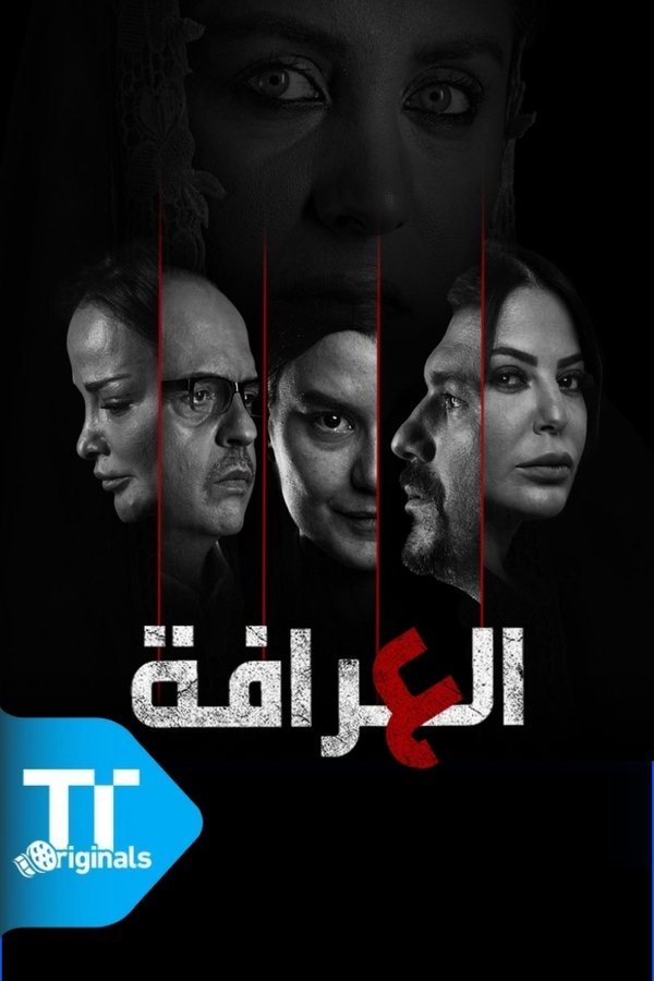 العرافة. Episode 1 of Season 1.