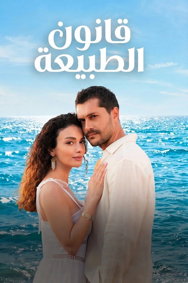 AR-TR-D - (قانون الطبيعة) طبيعة الحب