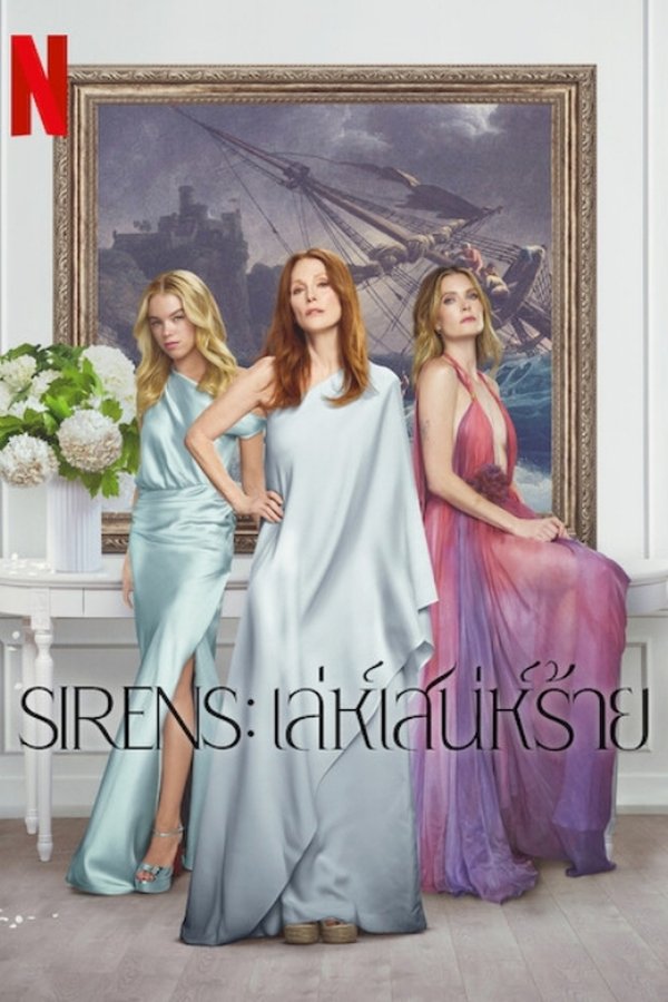 Sirens เล่ห์เสน่ห์ร้าย 2025 พากย์ไทย/ซับไทย