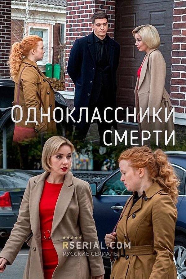 Одноклассники смерти